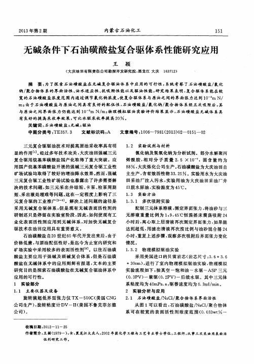 无碱条件下石油磺酸盐复合驱体系性能研究应用
