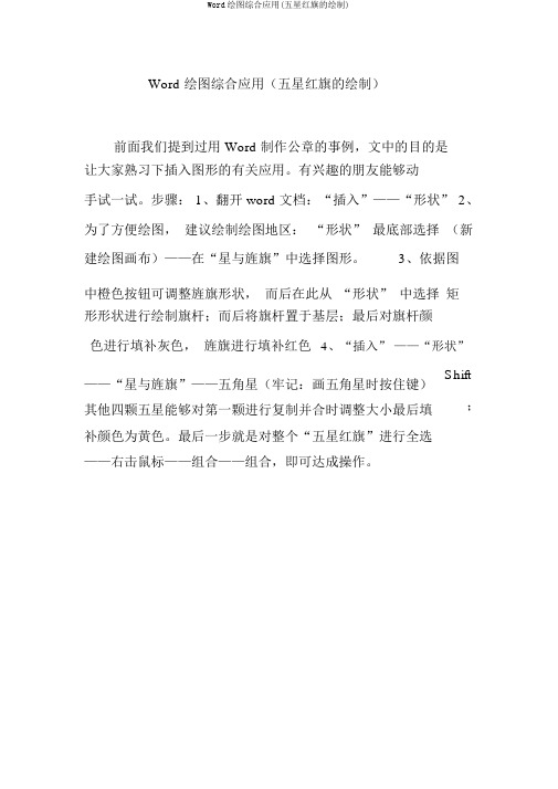 Word绘图综合应用(五星红旗的绘制)