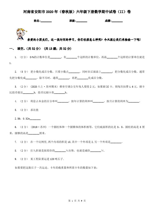 河南省安阳市2020年(春秋版)六年级下册数学期中试卷(II)卷