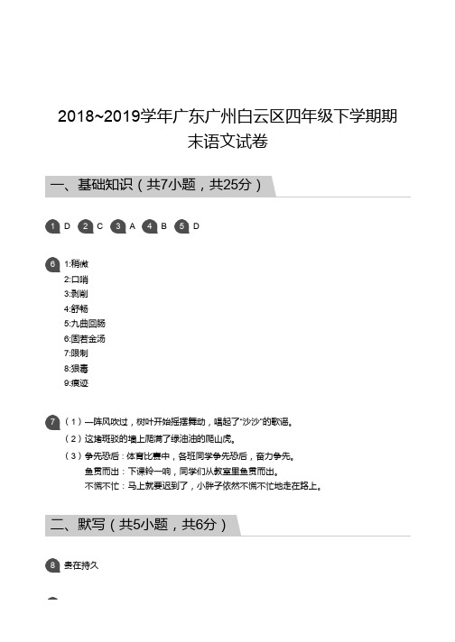 四年级试题—2018_2019学年广东广州白云区四年级下学期期末语文试卷【答案】(1)