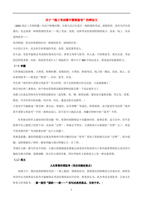 专题02  关于“线上考试需不需要监考”的辩论文-2021年高考语文名校重点班写作训练