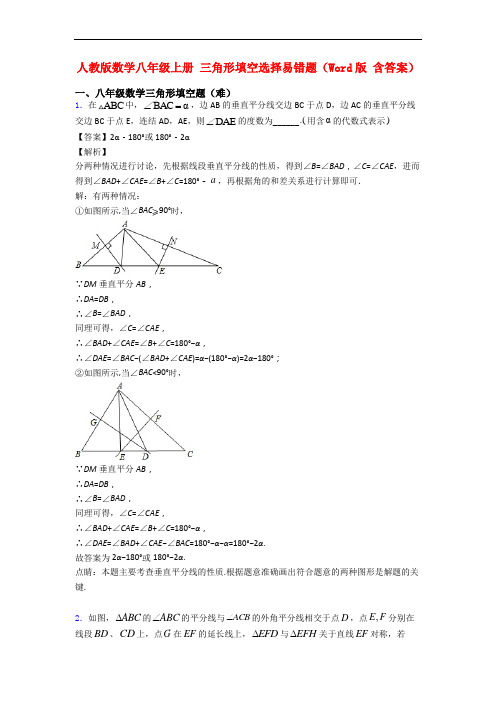 人教版数学八年级上册 三角形填空选择易错题(Word版 含答案)