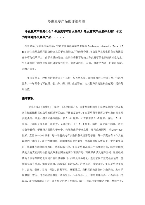 冬虫夏草产品的详细介绍