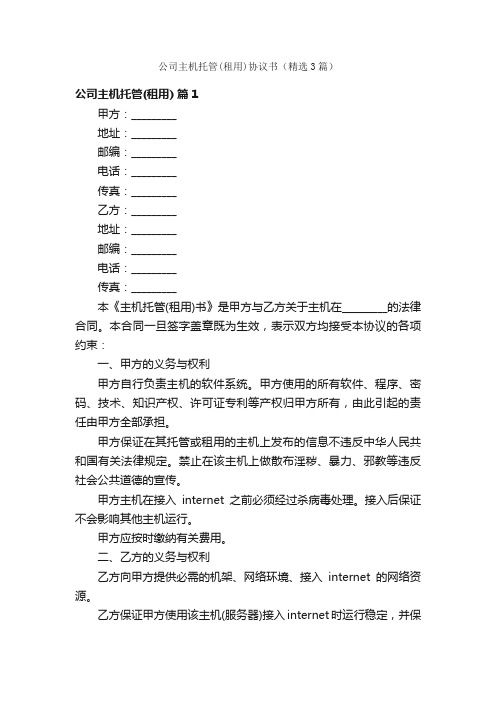 公司主机托管（租用）协议书（精选3篇）