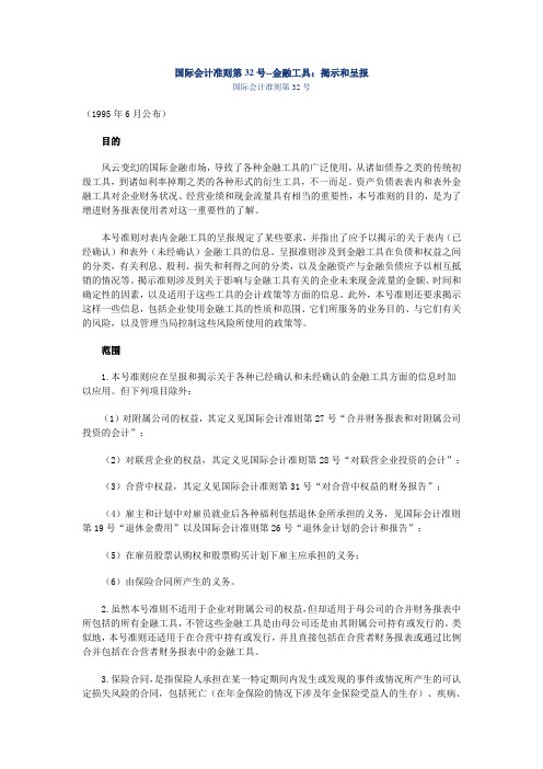 国际会计准则第32号