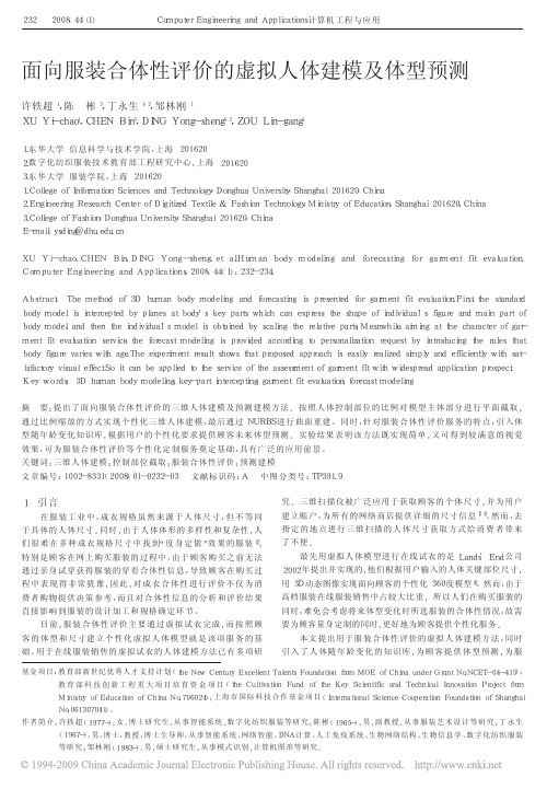 面向服装合体性评价的虚拟人体建模及体型预测