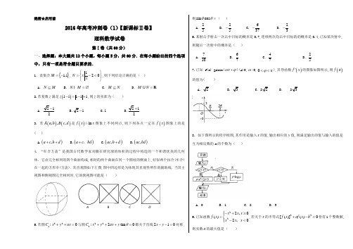 金卷：2016年高考数学(理)冲刺卷 01(新课标Ⅱ卷)(考试版)