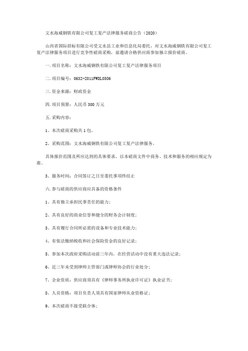 文水海威钢铁有限公司复工复产法律服务磋商公告(2020)