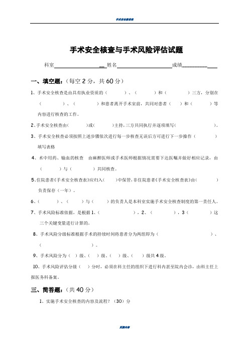 手术安全核查与手术风险评估试题及答案