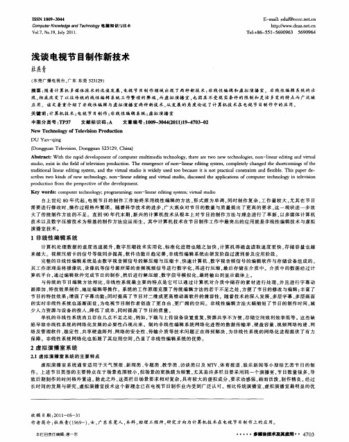 浅谈电视节目制作新技术