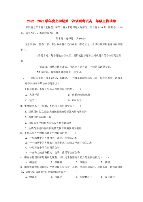 河北省衡水中学高一生物上学期第一次调研考试