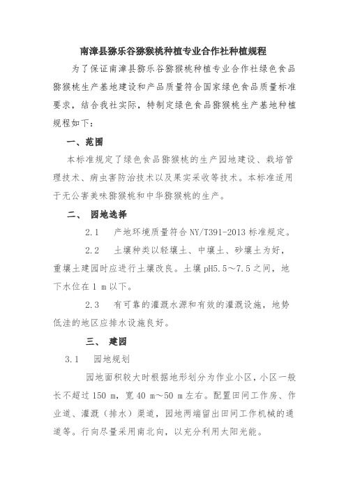 南漳县猕乐谷猕猴桃种植专业合作社种植规程