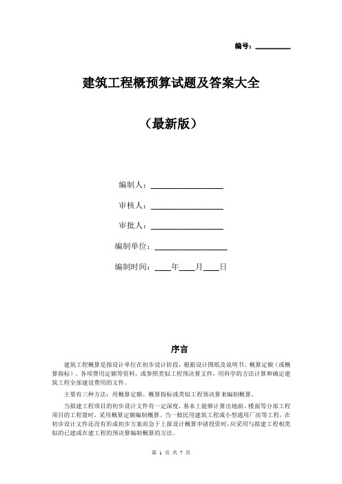 建筑工程概预算试题及答案大全(最新版)