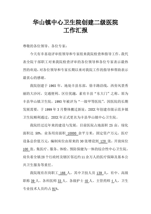 华山镇中心卫生院二级医院创建汇报材料