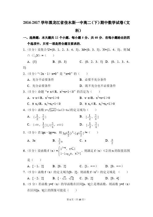 2016-2017年黑龙江省佳木斯一中高二(下)期中数学试卷(文科)和答案