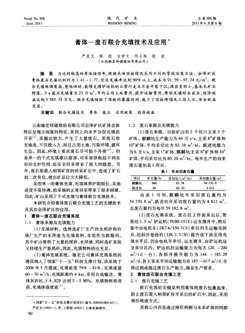 膏体—废石联合充填技术及应用