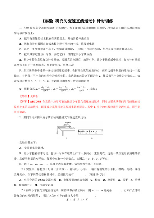 2021年高考物理实验题型训练 《研究匀变速直线运动》