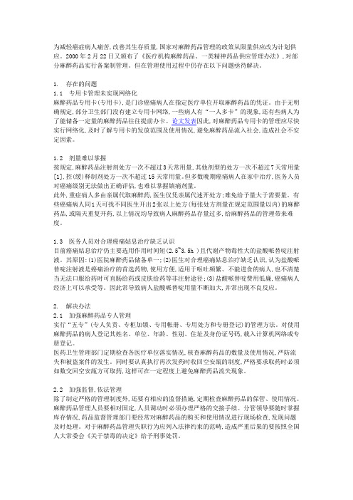 浅析医院麻醉药品管理中存在的问题及其对策