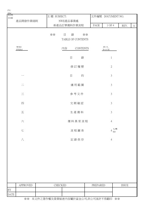 (A) 备料细项流程