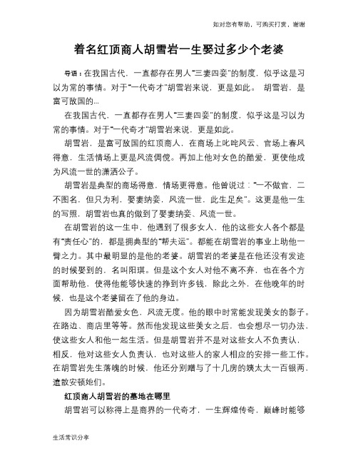 历史趣谈着名红顶商人胡雪岩一生娶过多少个老婆