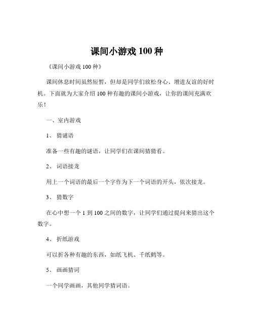 课间小游戏100种