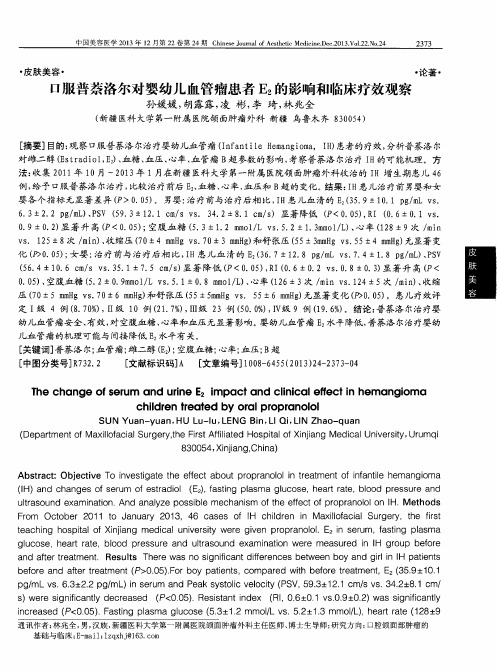 口服普萘洛尔对婴幼儿血管瘤患者E2的影响和临床疗效观察