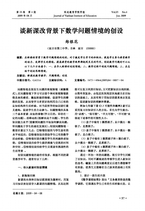 谈新课改背景下数学问题情境的创设