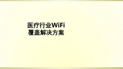 医疗行业WiFi覆盖解决方案_ppt课件