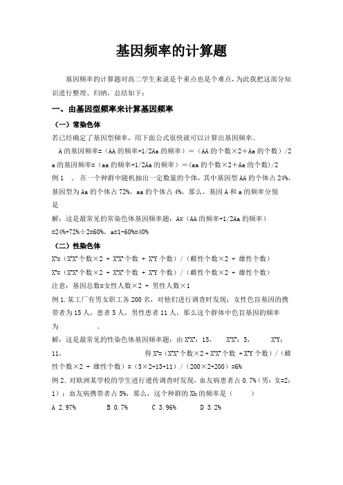 基因频率的计算题