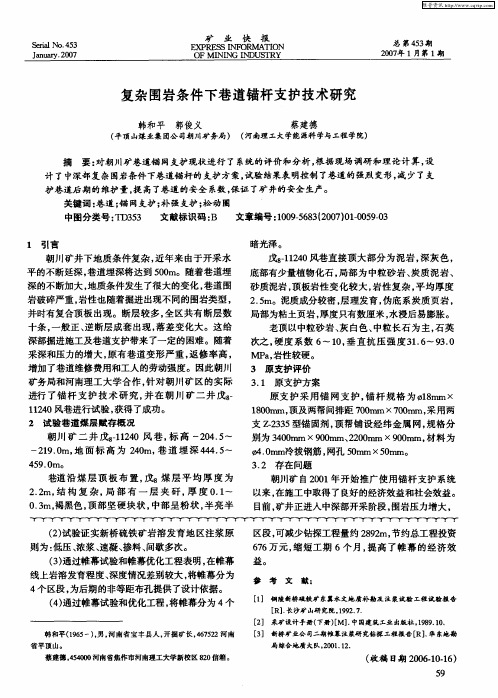 复杂围岩条件下巷道锚杆支护技术研究