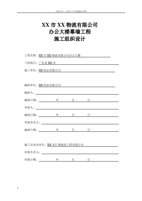 办公大楼幕墙工程施工组织设计方案