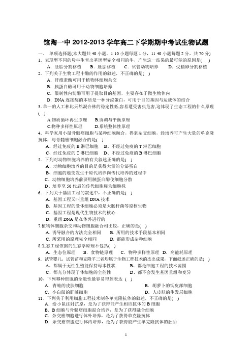 【生物】河北省馆陶一中2012-2013学年高二下学期期中考试试题18