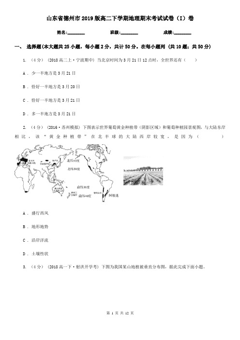 山东省德州市2019版高二下学期地理期末考试试卷(I)卷
