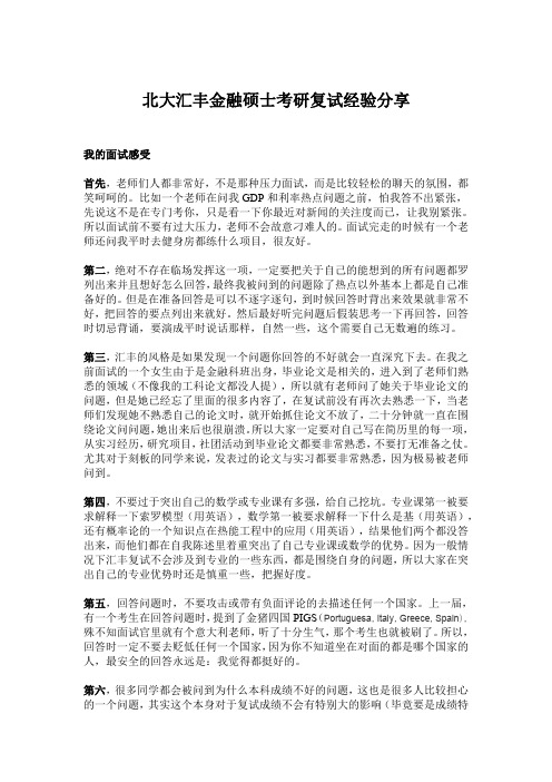 北大汇丰金融硕士考研复试经验分享