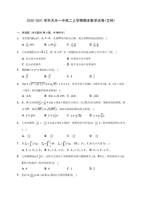 2020-2021学年天水一中高二上学期期末数学试卷(文科)(含解析)
