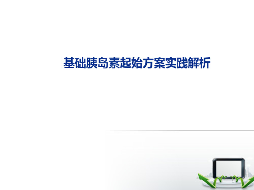 讲课-基础胰岛素使用指南PPT参考幻灯片