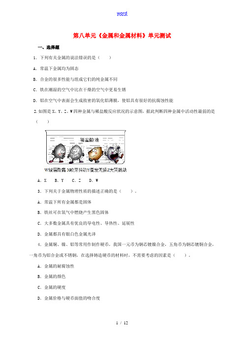春九年级化学下册 第八单元 金属和金属材料测试(含解析)(新版)新人教版-(新版)新人教版初中九年级