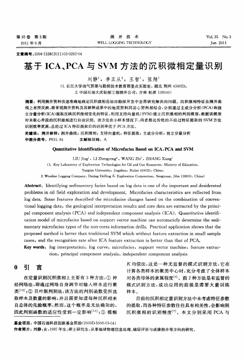 基于ICA、PCA与SVM方法的沉积微相定量识别