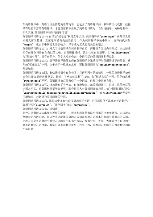 英语翻译中该如何翻译习语