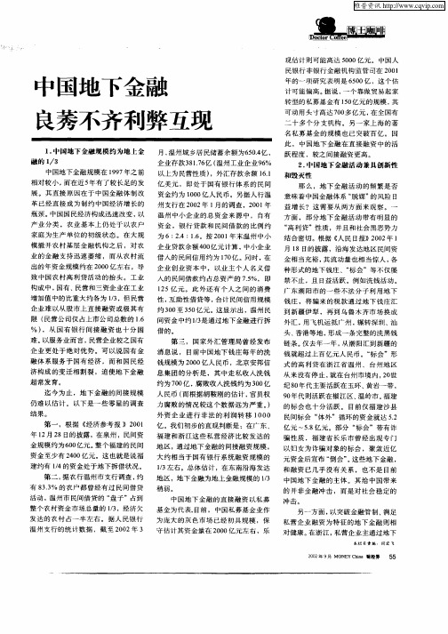 中国地下金融良莠不齐利弊互现