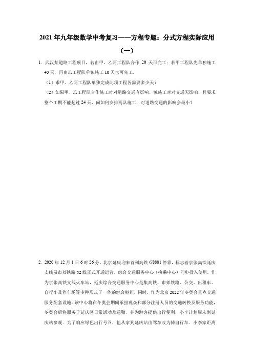 2021年九年级数学中考复习——方程专题：分式方程实际应用(一)