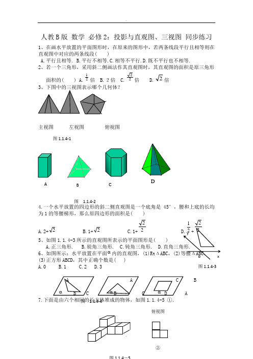 人教B版高中数学必修二同步练习：投影与直观图、三视图 Word版含答案