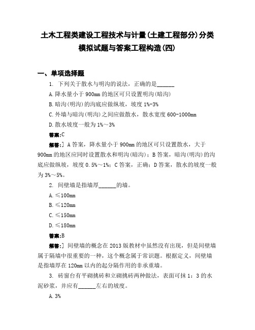 土木工程类建设工程技术与计量土建工程部分】分类模拟试题与答案工程构造四】