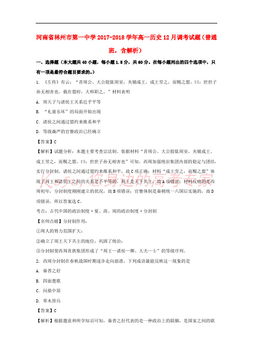 河南省林州市第一中学2017-2018学年高一历史12月调考试题(普通班,含解析)