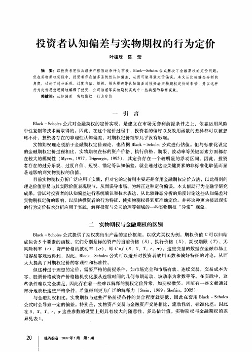 投资者认知偏差与实物期权的行为定价