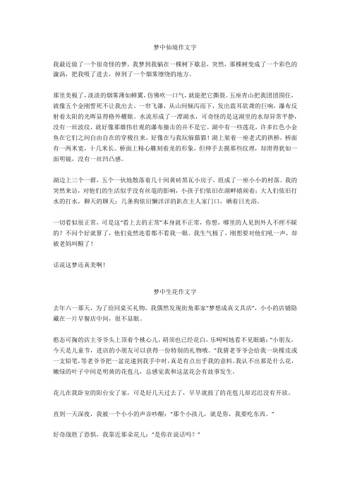 梦中生花作文800字