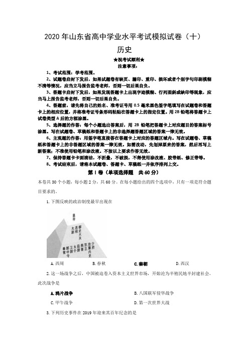 2020年山东省高中学业水平考试模拟试卷(十)历史