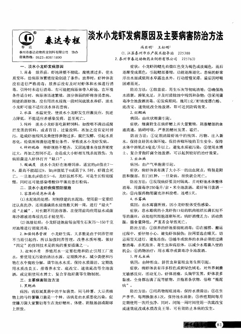 淡水小龙虾发病原因及主要病害防治方法