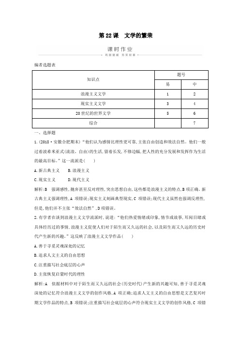 2019_2020学年高中历史第八单元19世纪以来的世界文学艺术第22课文学的繁荣课时作业(含解析)新人教版必修3