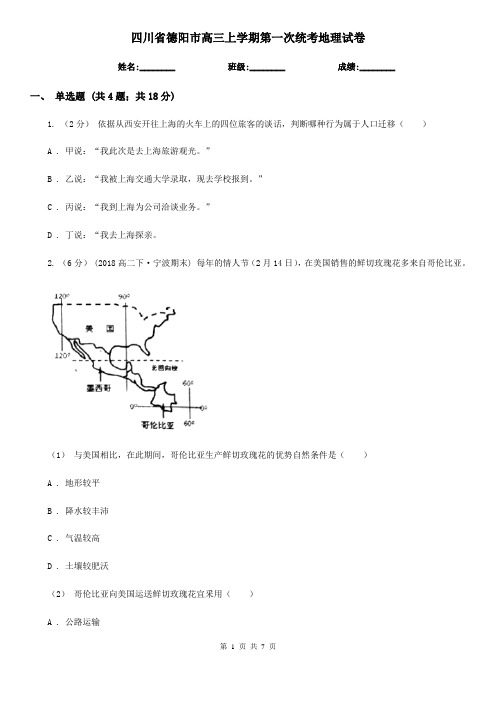 四川省德阳市高三上学期第一次统考地理试卷